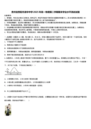 贵州省贵阳市清华中学2025年高一物理第二学期期末学业水平测试试题含解析