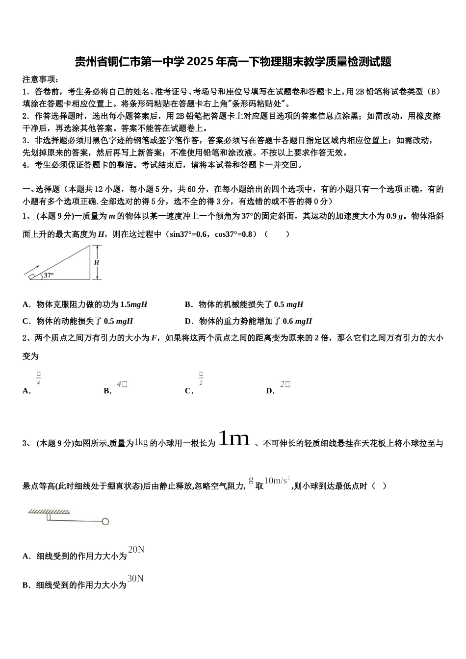 贵州省铜仁市第一中学2025年高一下物理期末教学质量检测试题含解析_第1页