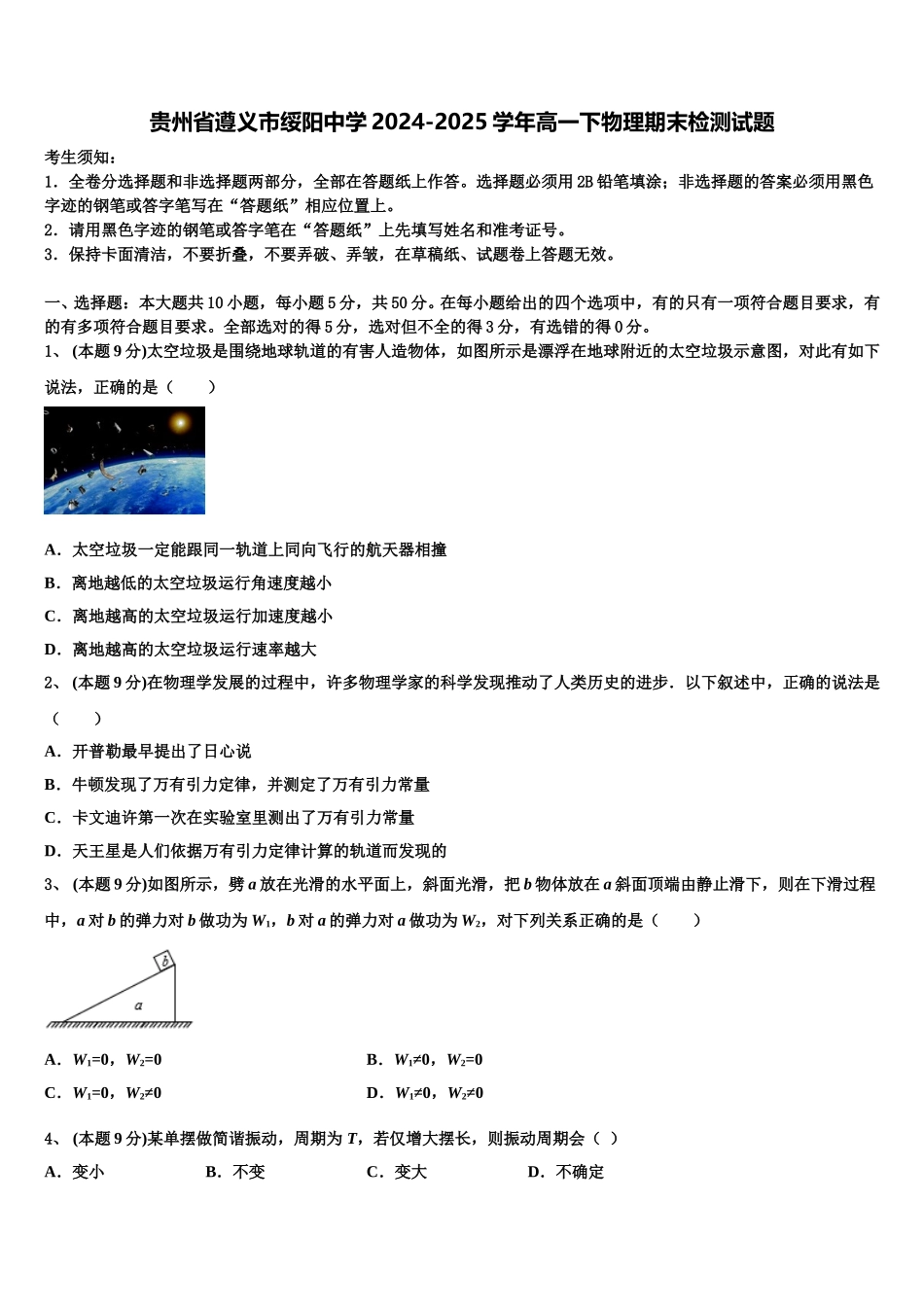 贵州省遵义市绥阳中学2024-2025学年高一下物理期末检测试题含解析_第1页