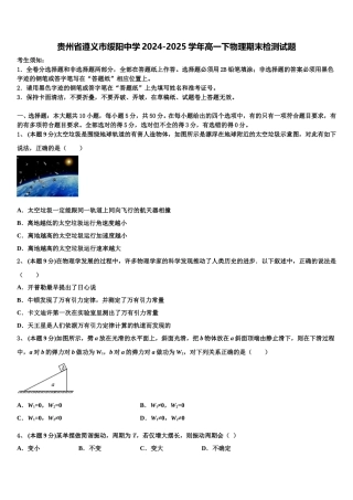 贵州省遵义市绥阳中学2024-2025学年高一下物理期末检测试题含解析