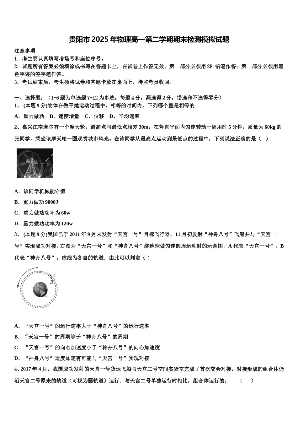 贵阳市2025年物理高一第二学期期末检测模拟试题含解析_第1页