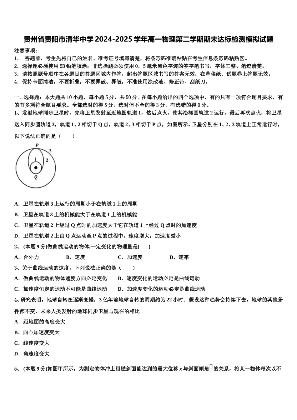 贵州省贵阳市清华中学2024-2025学年高一物理第二学期期末达标检测模拟试题含解析_第1页