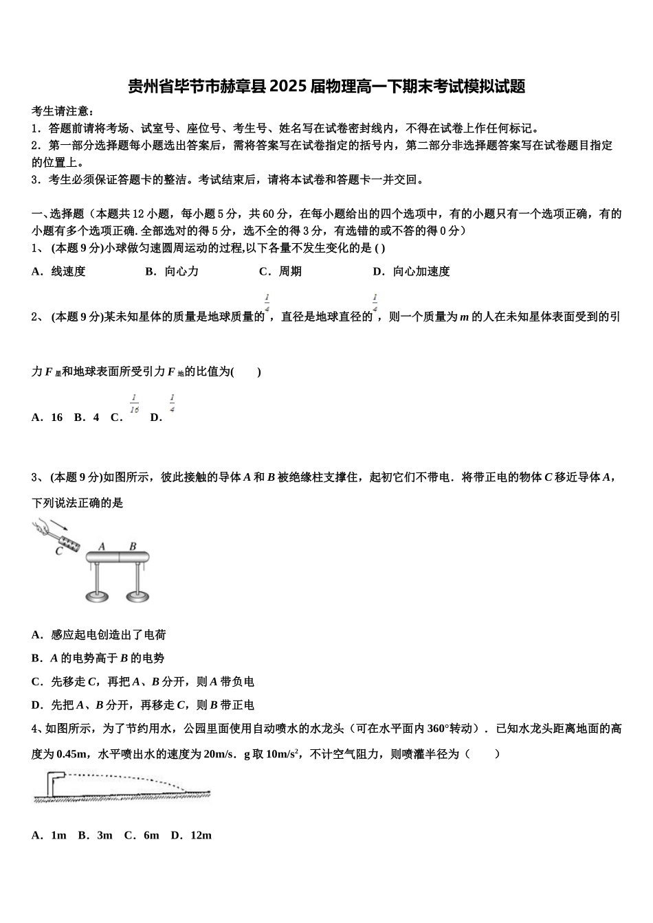 贵州省毕节市赫章县2025届物理高一下期末考试模拟试题含解析_第1页