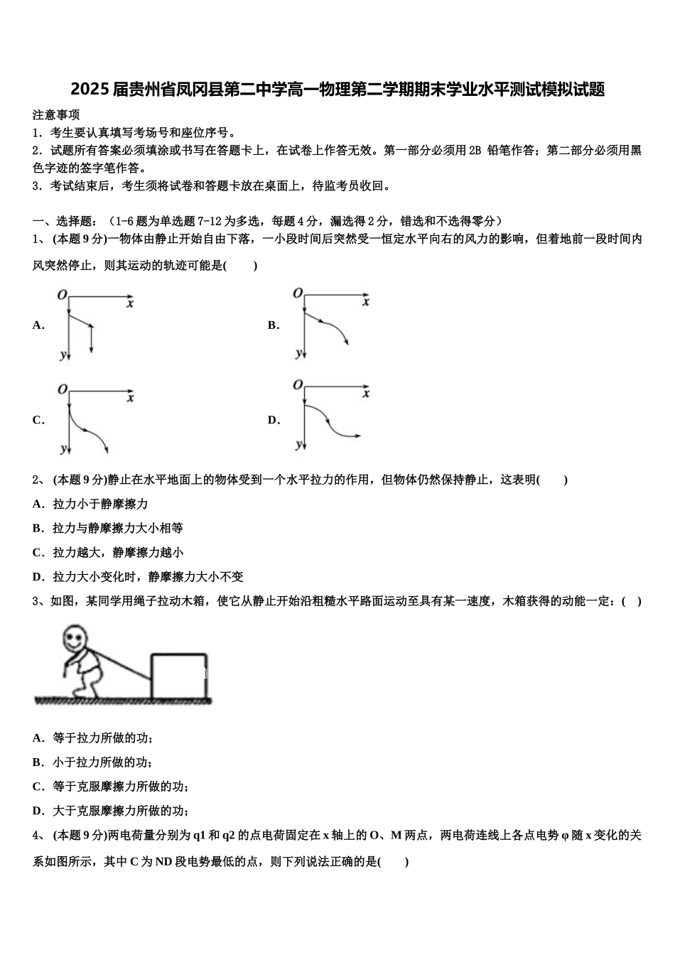2025届贵州省凤冈县第二中学高一物理第二学期期末学业水平测试模拟试题含解析_第1页