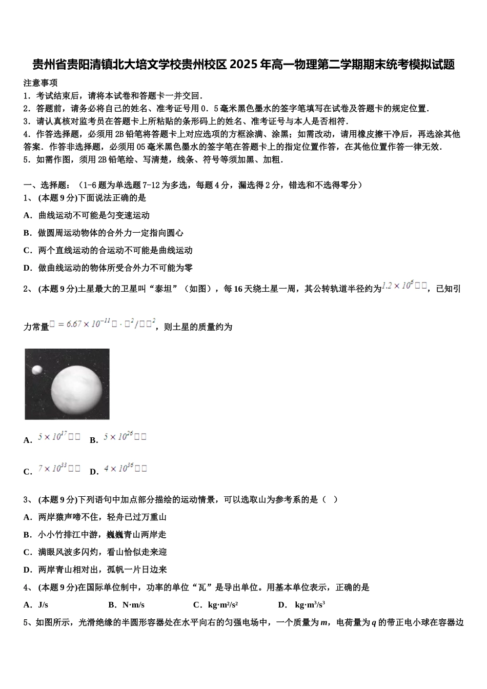 贵州省贵阳清镇北大培文学校贵州校区2025年高一物理第二学期期末统考模拟试题含解析_第1页