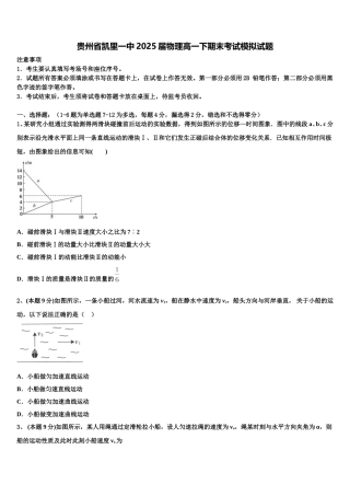 贵州省凯里一中2025届物理高一下期末考试模拟试题含解析