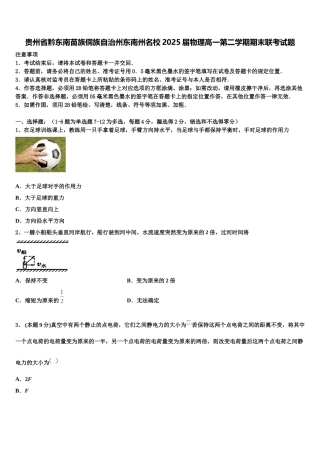 贵州省黔东南苗族侗族自治州东南州名校2025届物理高一第二学期期末联考试题含解析