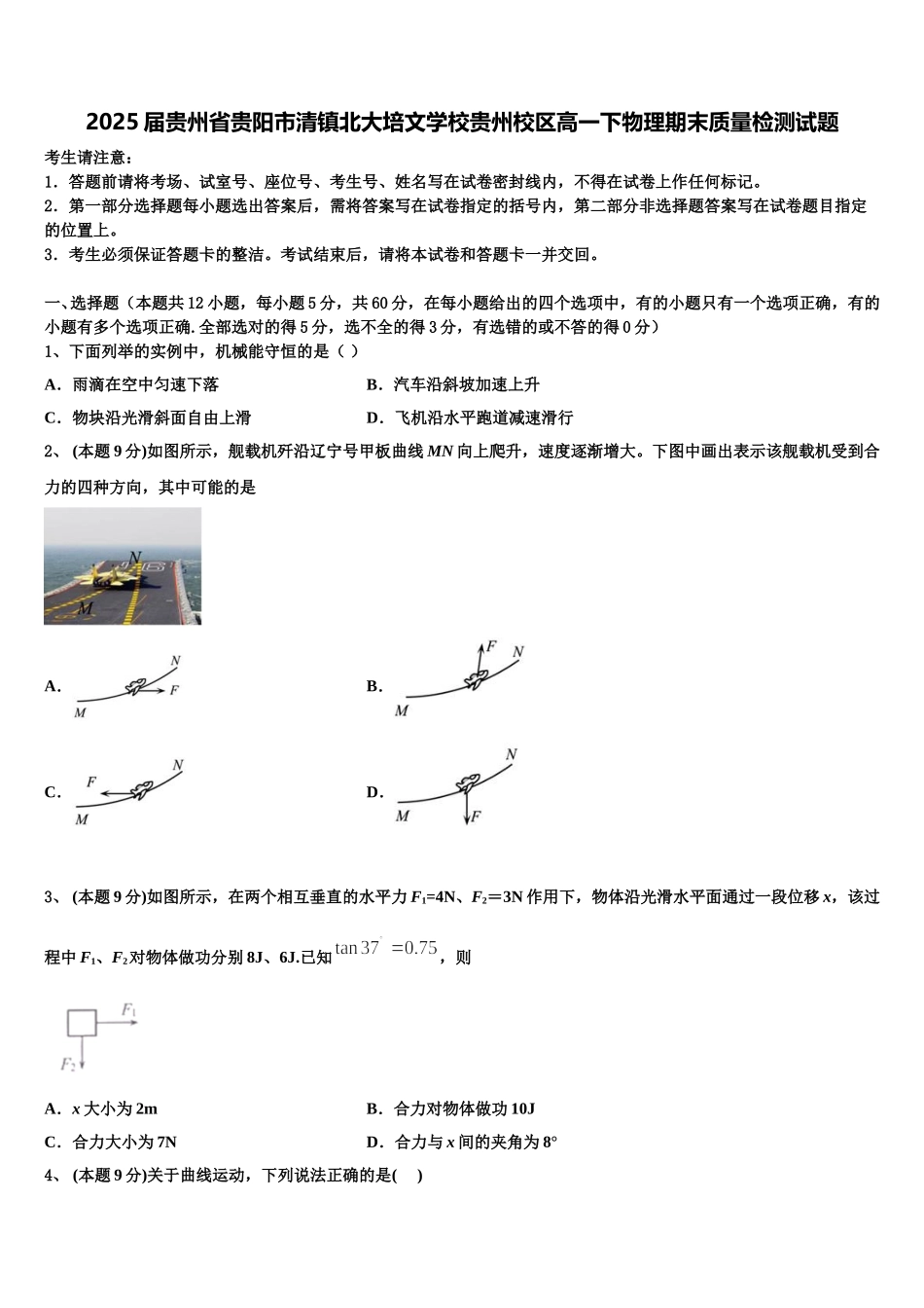 2025届贵州省贵阳市清镇北大培文学校贵州校区高一下物理期末质量检测试题含解析_第1页