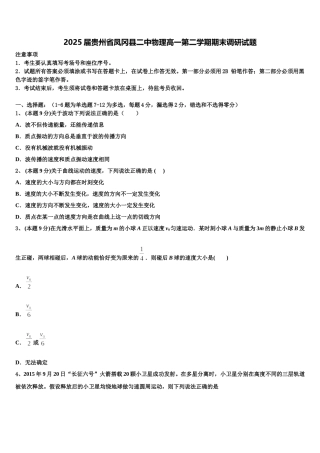 2025届贵州省凤冈县二中物理高一第二学期期末调研试题含解析