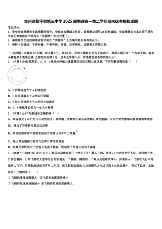 贵州省黎平县第三中学2025届物理高一第二学期期末统考模拟试题含解析