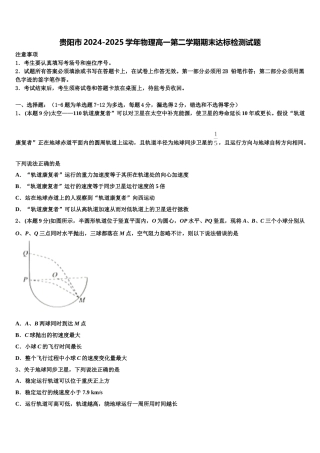 贵阳市2024-2025学年物理高一第二学期期末达标检测试题含解析