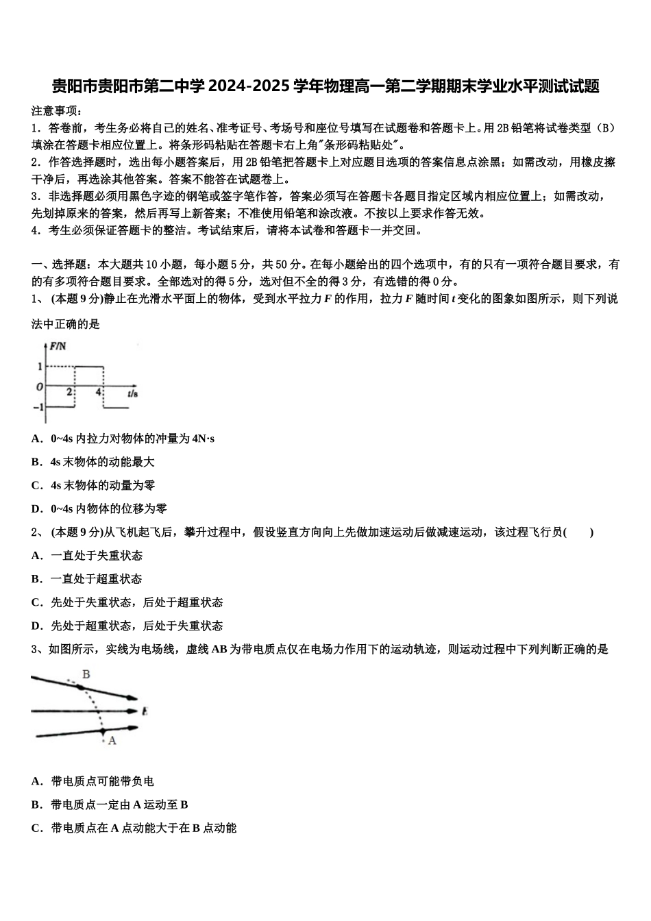 贵阳市贵阳市第二中学2024-2025学年物理高一第二学期期末学业水平测试试题含解析_第1页