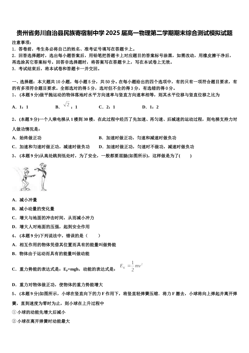 贵州省务川自治县民族寄宿制中学2025届高一物理第二学期期末综合测试模拟试题含解析_第1页