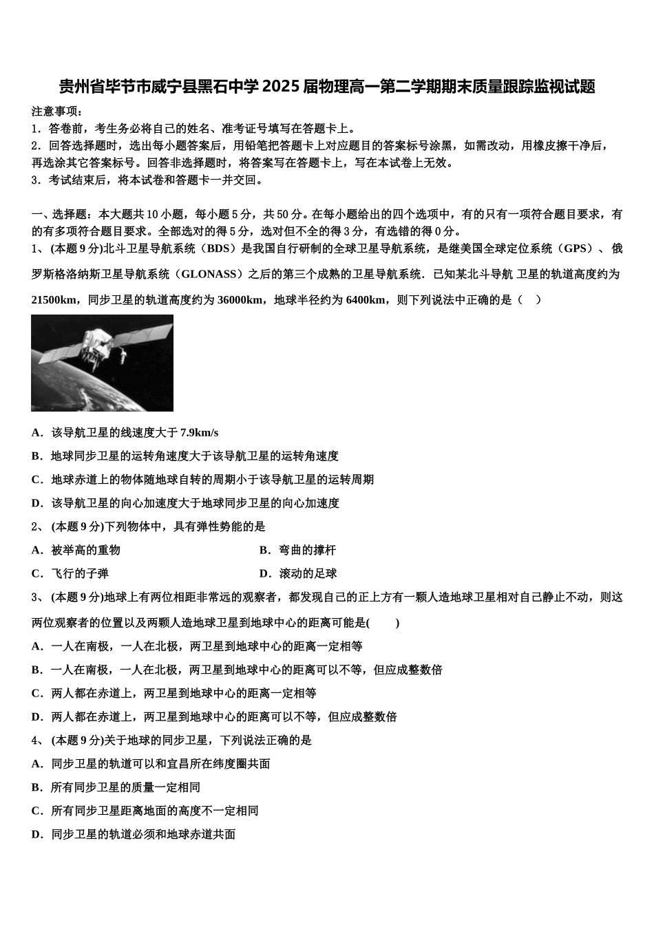 贵州省毕节市威宁县黑石中学2025届物理高一第二学期期末质量跟踪监视试题含解析_第1页
