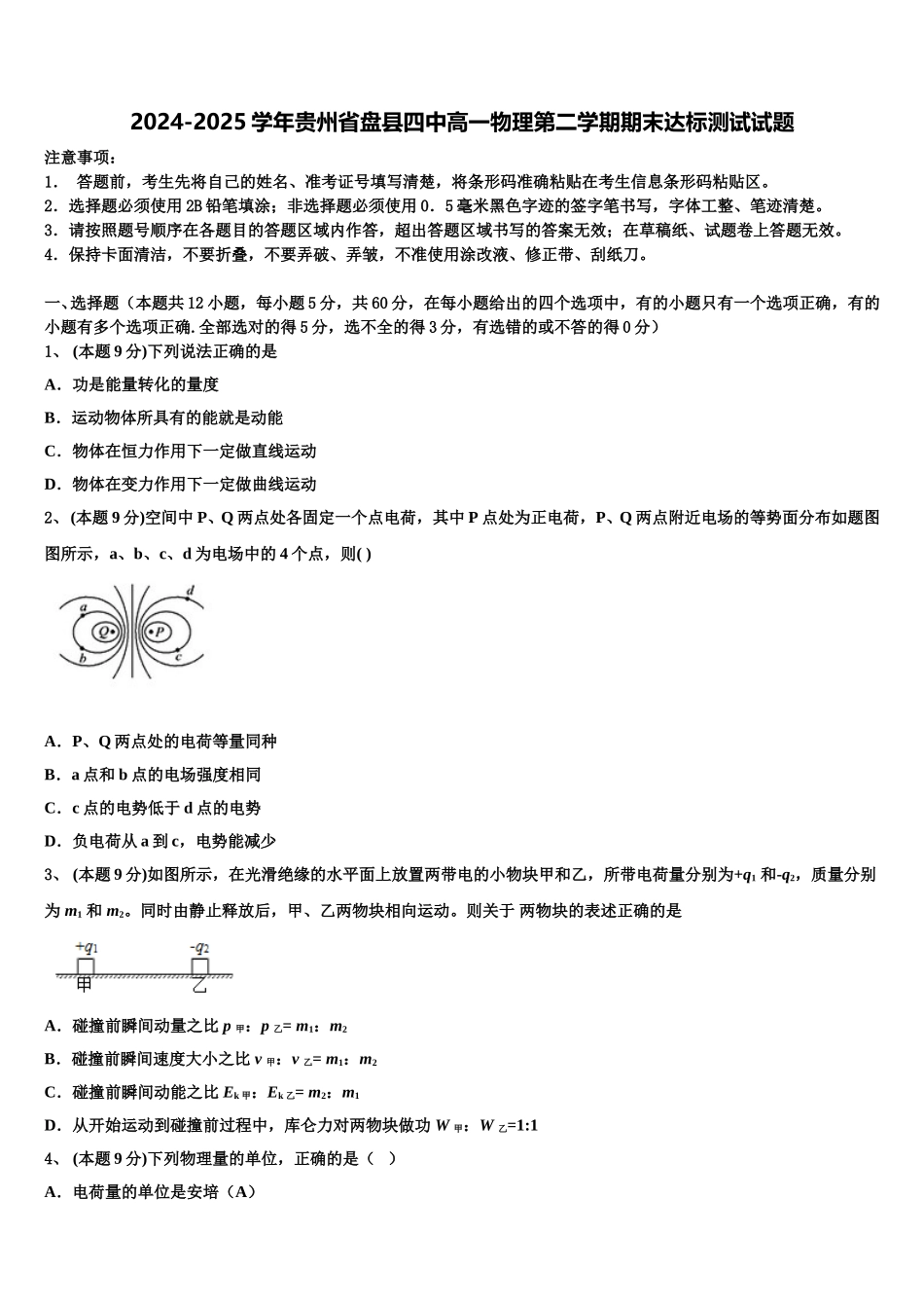 2024-2025学年贵州省盘县四中高一物理第二学期期末达标测试试题含解析_第1页