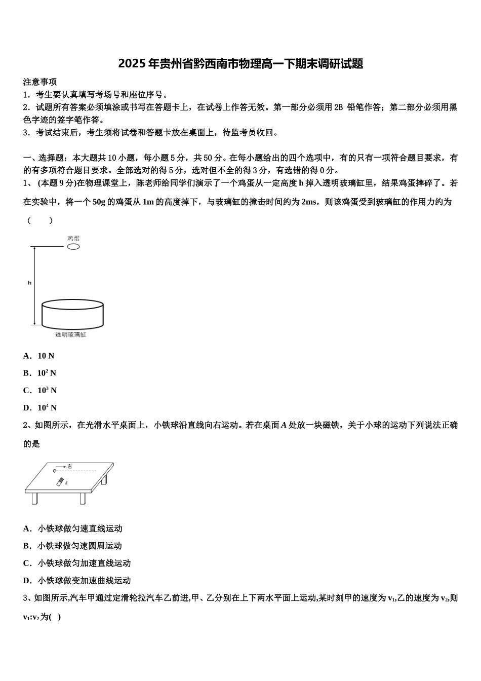 2025年贵州省黔西南市物理高一下期末调研试题含解析_第1页