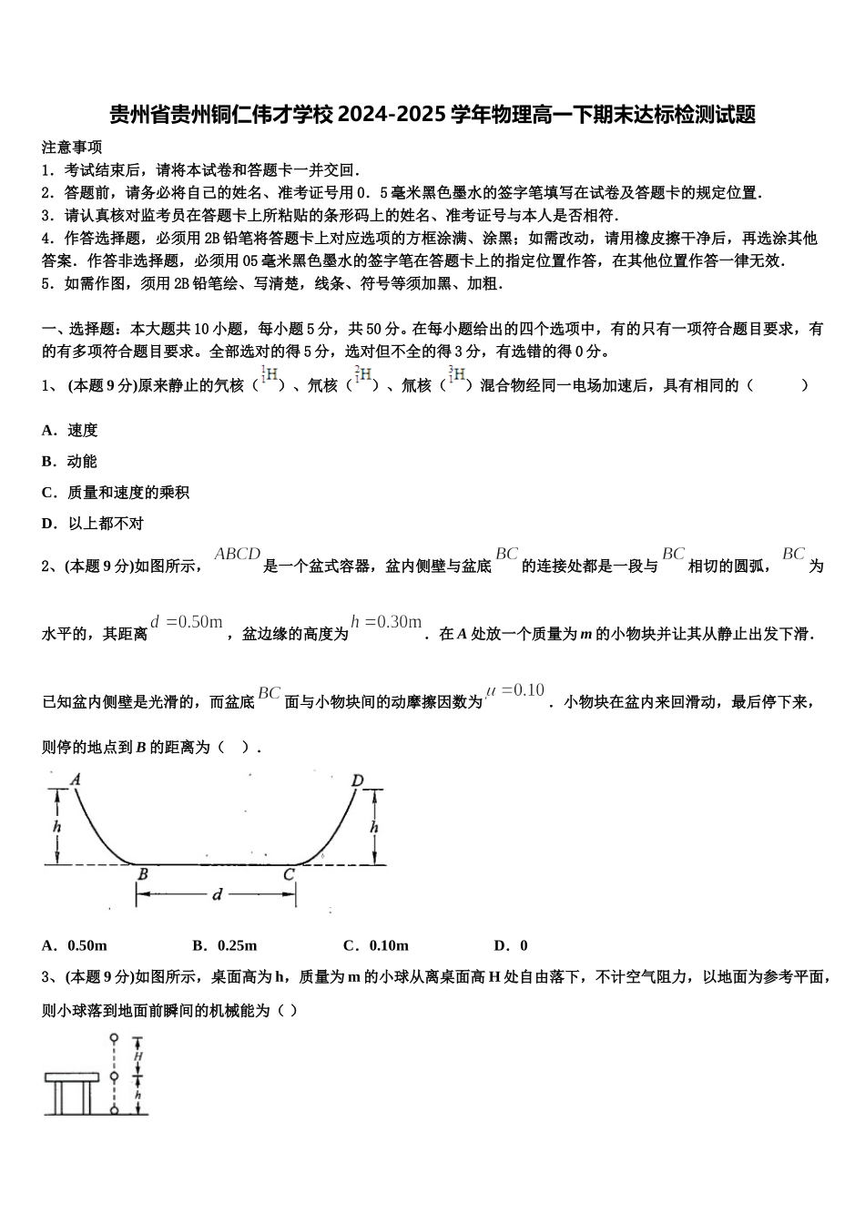 贵州省贵州铜仁伟才学校2024-2025学年物理高一下期末达标检测试题含解析_第1页