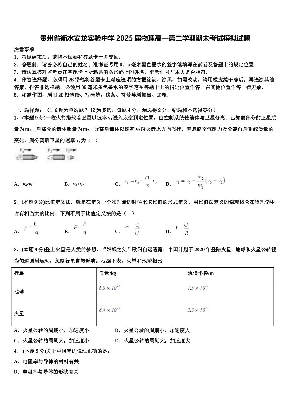 贵州省衡水安龙实验中学2025届物理高一第二学期期末考试模拟试题含解析_第1页