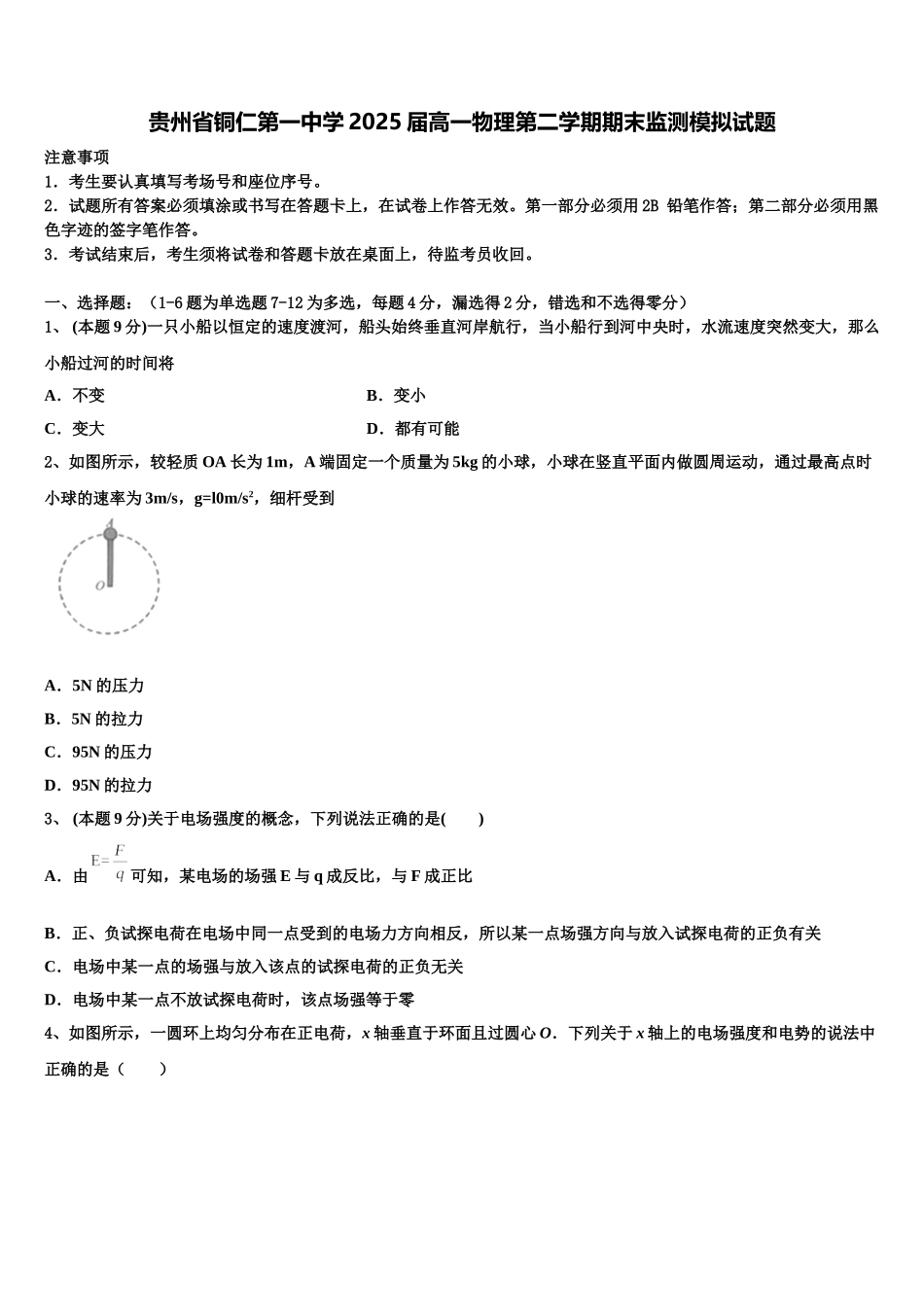 贵州省铜仁第一中学2025届高一物理第二学期期末监测模拟试题含解析_第1页