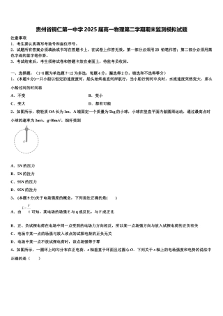 贵州省铜仁第一中学2025届高一物理第二学期期末监测模拟试题含解析