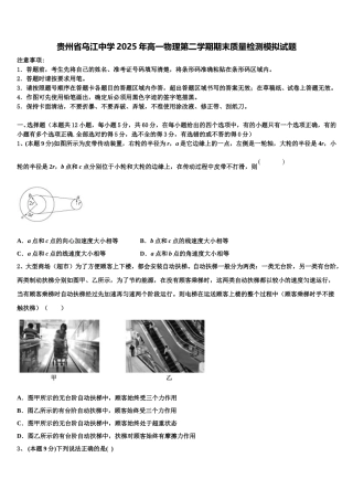 贵州省乌江中学2025年高一物理第二学期期末质量检测模拟试题含解析