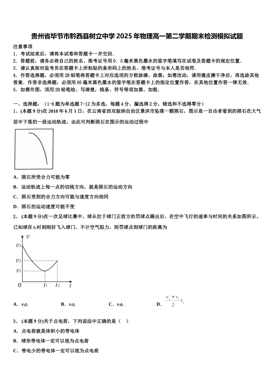 贵州省毕节市黔西县树立中学2025年物理高一第二学期期末检测模拟试题含解析_第1页