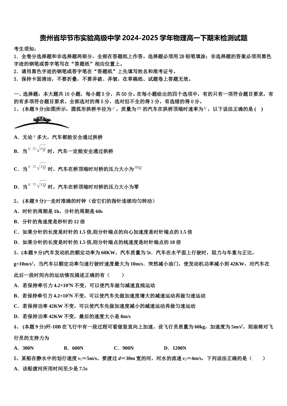 贵州省毕节市实验高级中学2024-2025学年物理高一下期末检测试题含解析_第1页