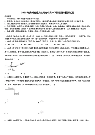 2025年贵州省遵义航天高中高一下物理期末检测试题含解析