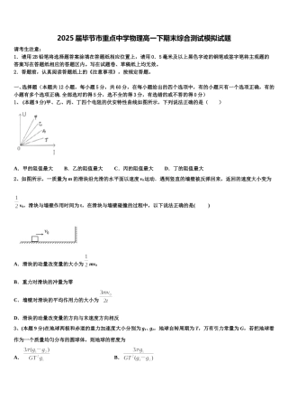 2025届毕节市重点中学物理高一下期末综合测试模拟试题含解析