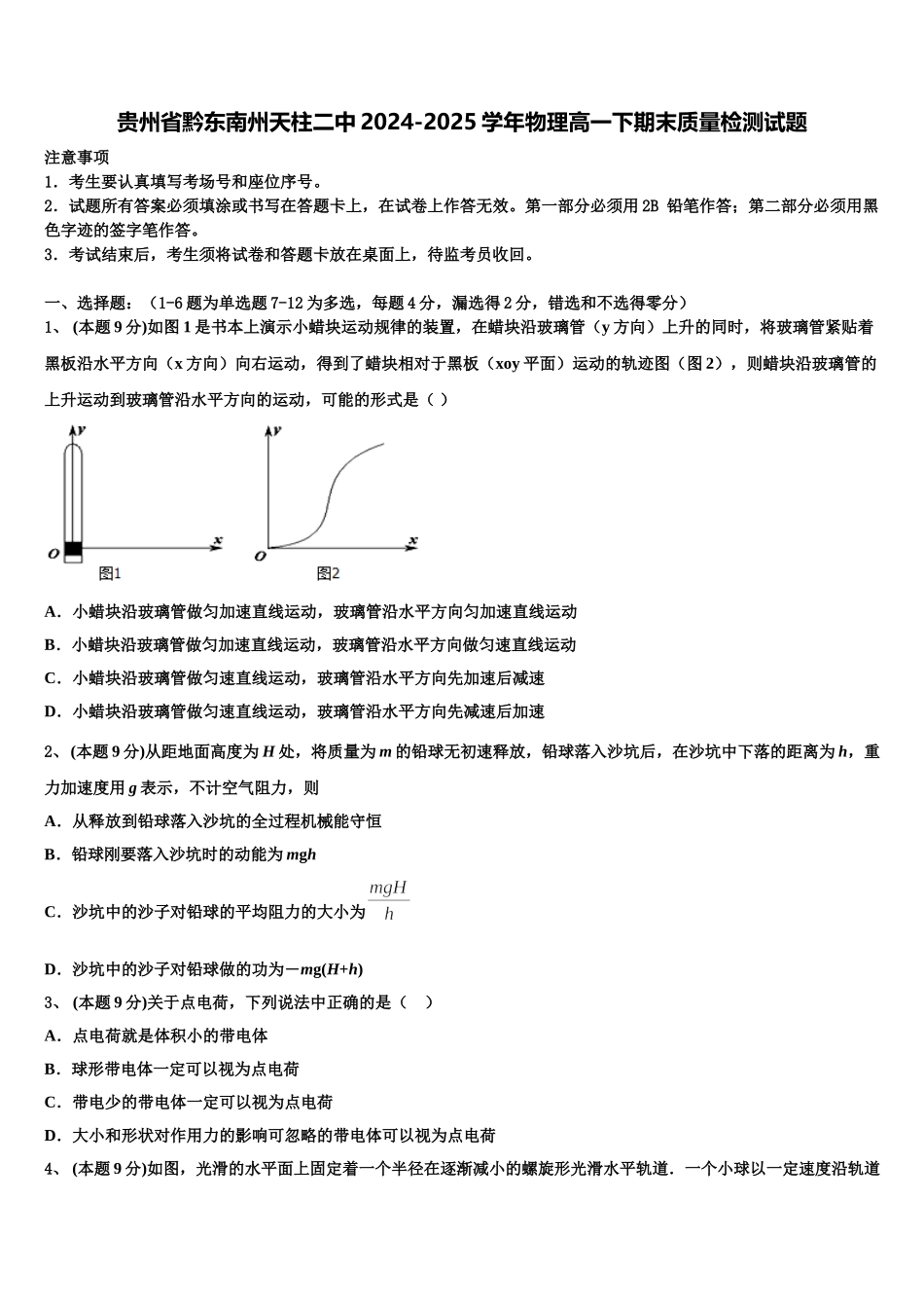 贵州省黔东南州天柱二中2024-2025学年物理高一下期末质量检测试题含解析_第1页