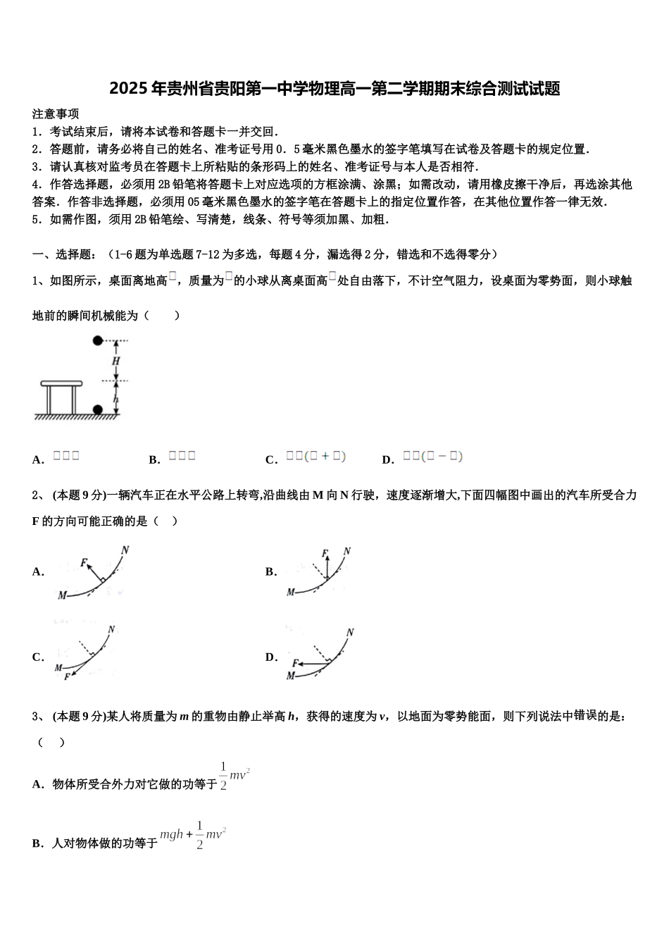2025年贵州省贵阳第一中学物理高一第二学期期末综合测试试题含解析_第1页