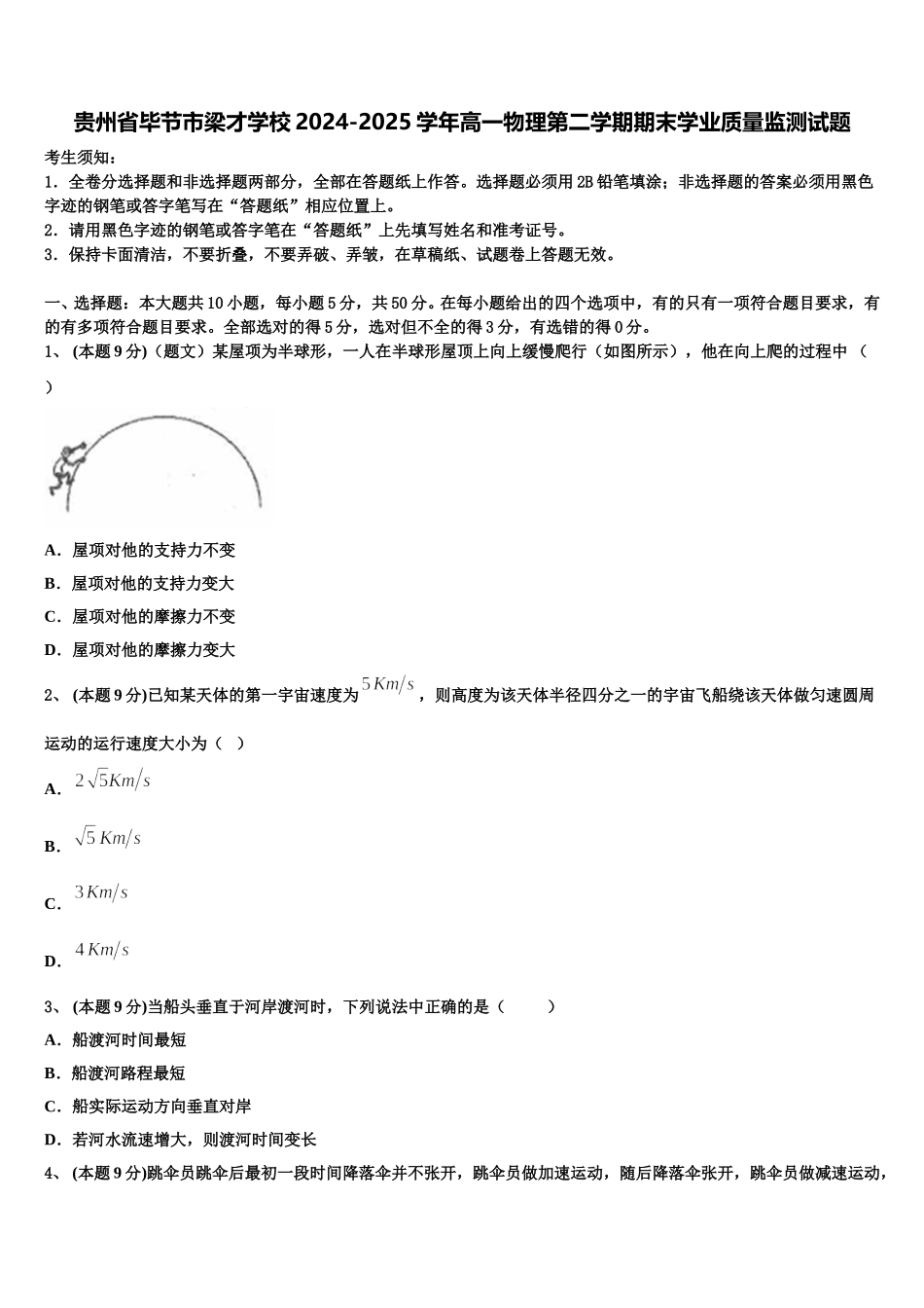 贵州省毕节市梁才学校2024-2025学年高一物理第二学期期末学业质量监测试题含解析_第1页