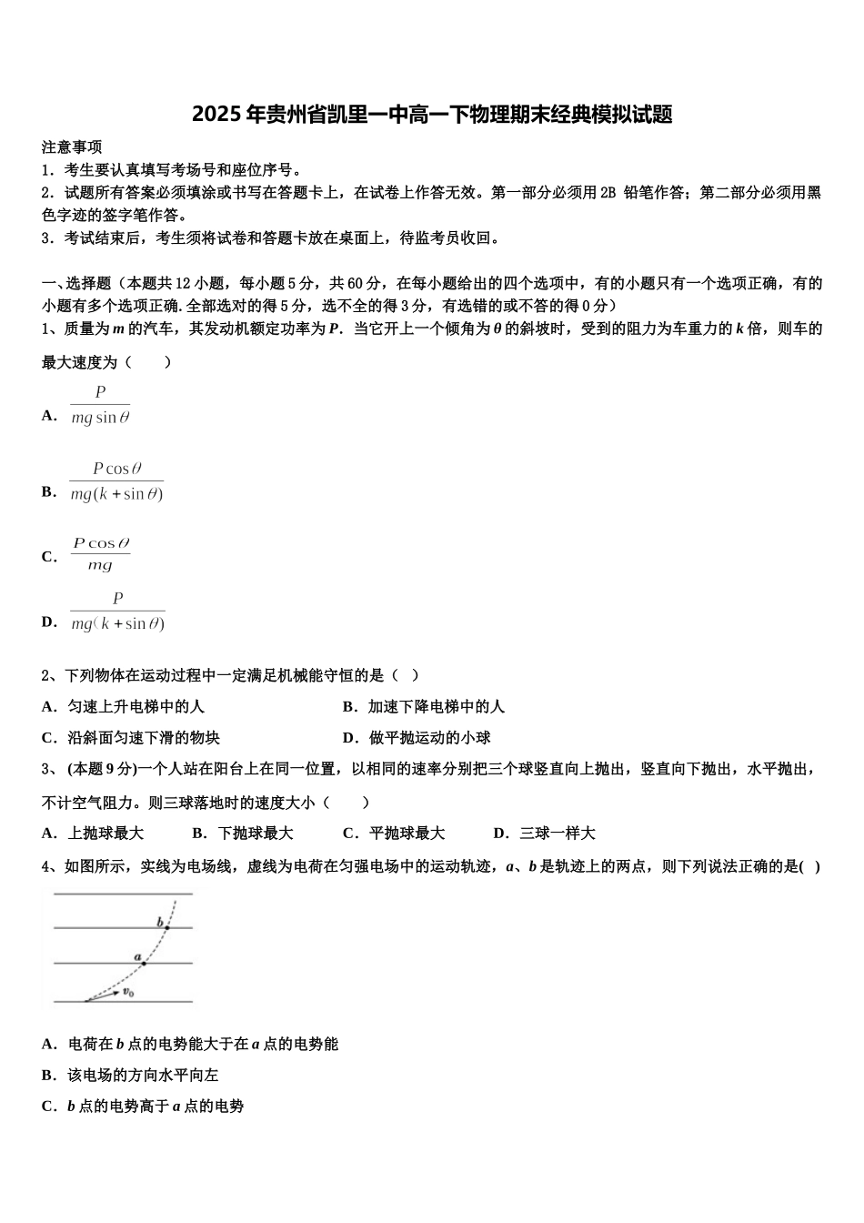 2025年贵州省凯里一中高一下物理期末经典模拟试题含解析_第1页