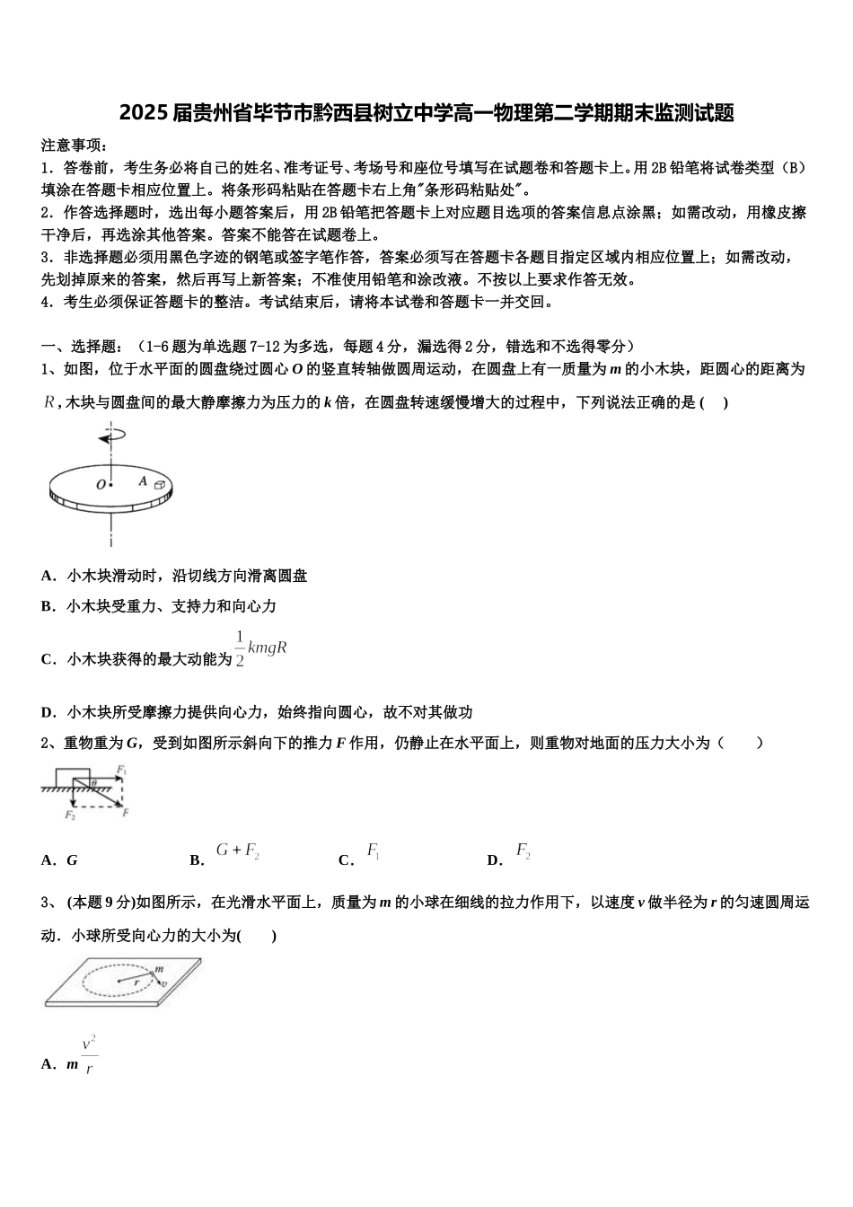 2025届贵州省毕节市黔西县树立中学高一物理第二学期期末监测试题含解析_第1页