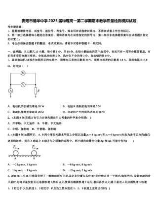 贵阳市清华中学2025届物理高一第二学期期末教学质量检测模拟试题含解析