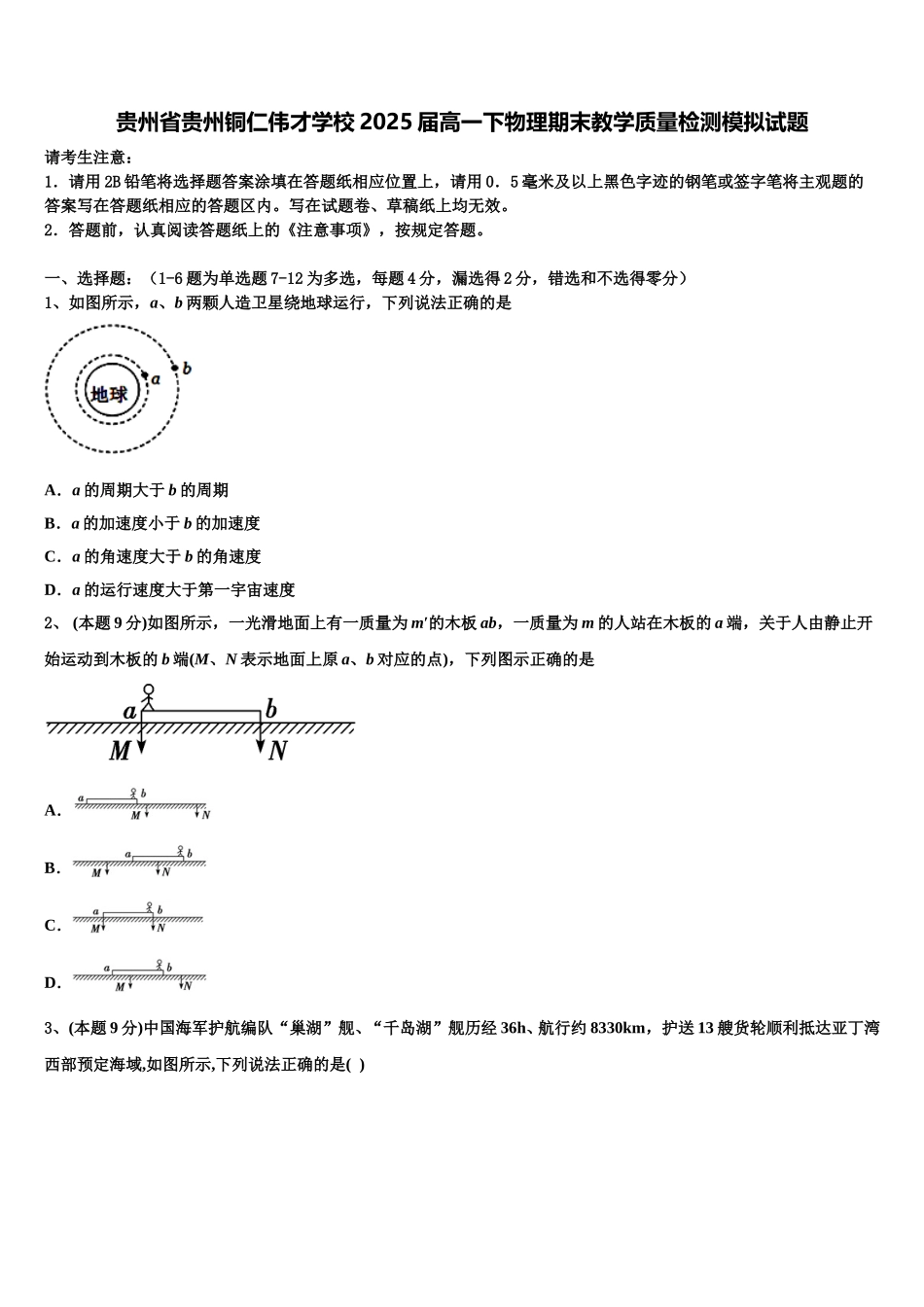 贵州省贵州铜仁伟才学校2025届高一下物理期末教学质量检测模拟试题含解析_第1页