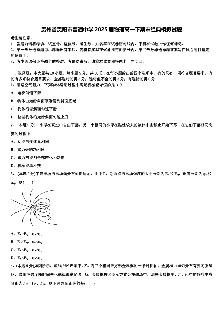贵州省贵阳市普通中学2025届物理高一下期末经典模拟试题含解析_第1页