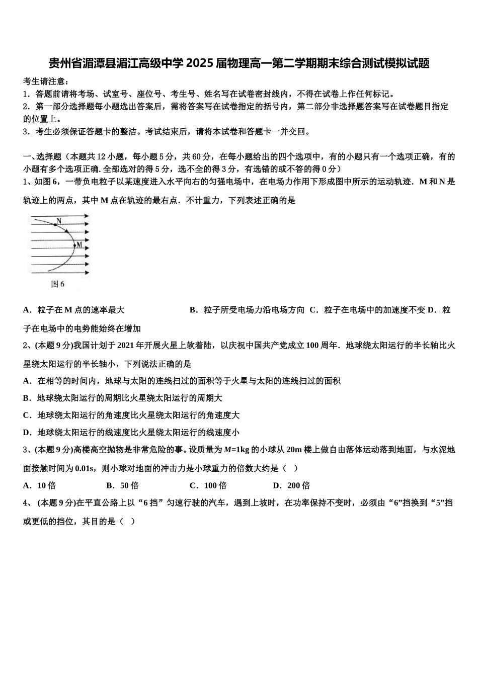 贵州省湄潭县湄江高级中学2025届物理高一第二学期期末综合测试模拟试题含解析_第1页
