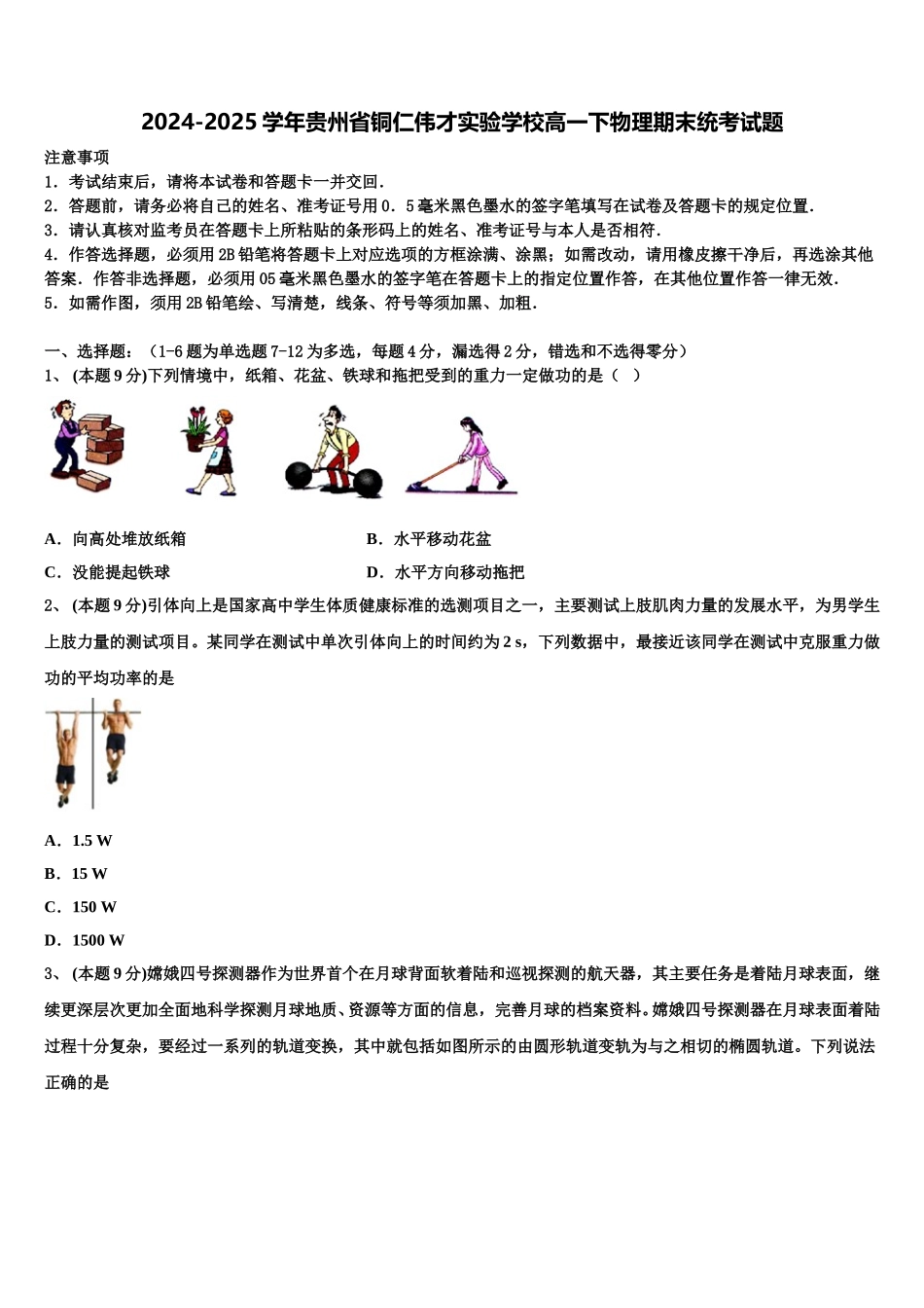 2024-2025学年贵州省铜仁伟才实验学校高一下物理期末统考试题含解析_第1页