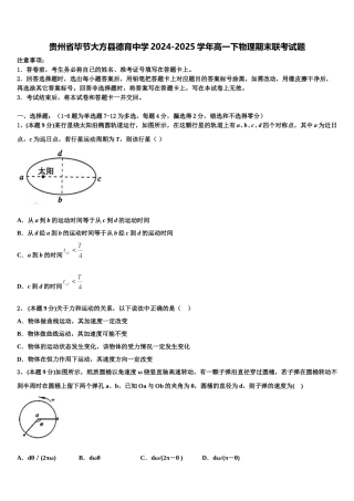 贵州省毕节大方县德育中学2024-2025学年高一下物理期末联考试题含解析