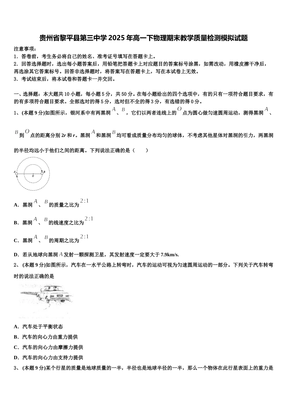 贵州省黎平县第三中学2025年高一下物理期末教学质量检测模拟试题含解析_第1页