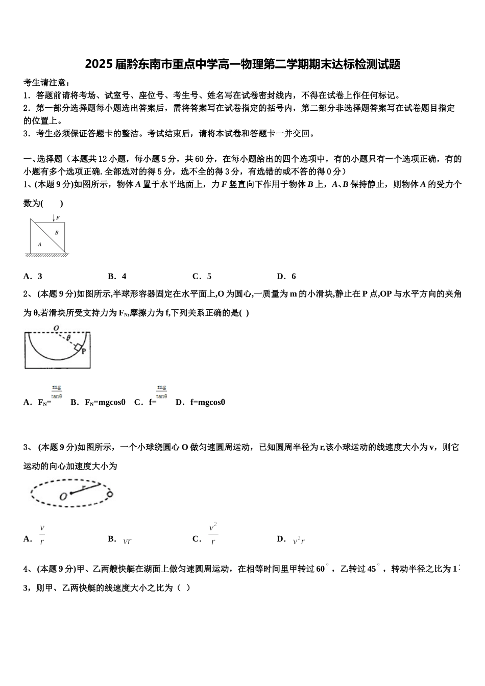2025届黔东南市重点中学高一物理第二学期期末达标检测试题含解析_第1页