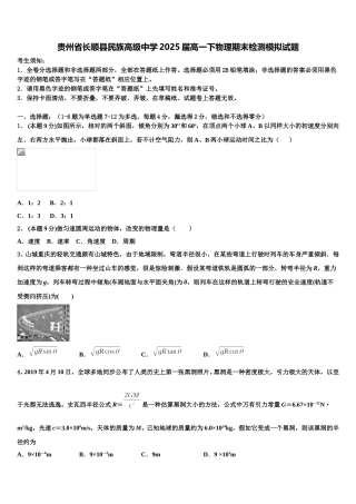 贵州省长顺县民族高级中学2025届高一下物理期末检测模拟试题含解析