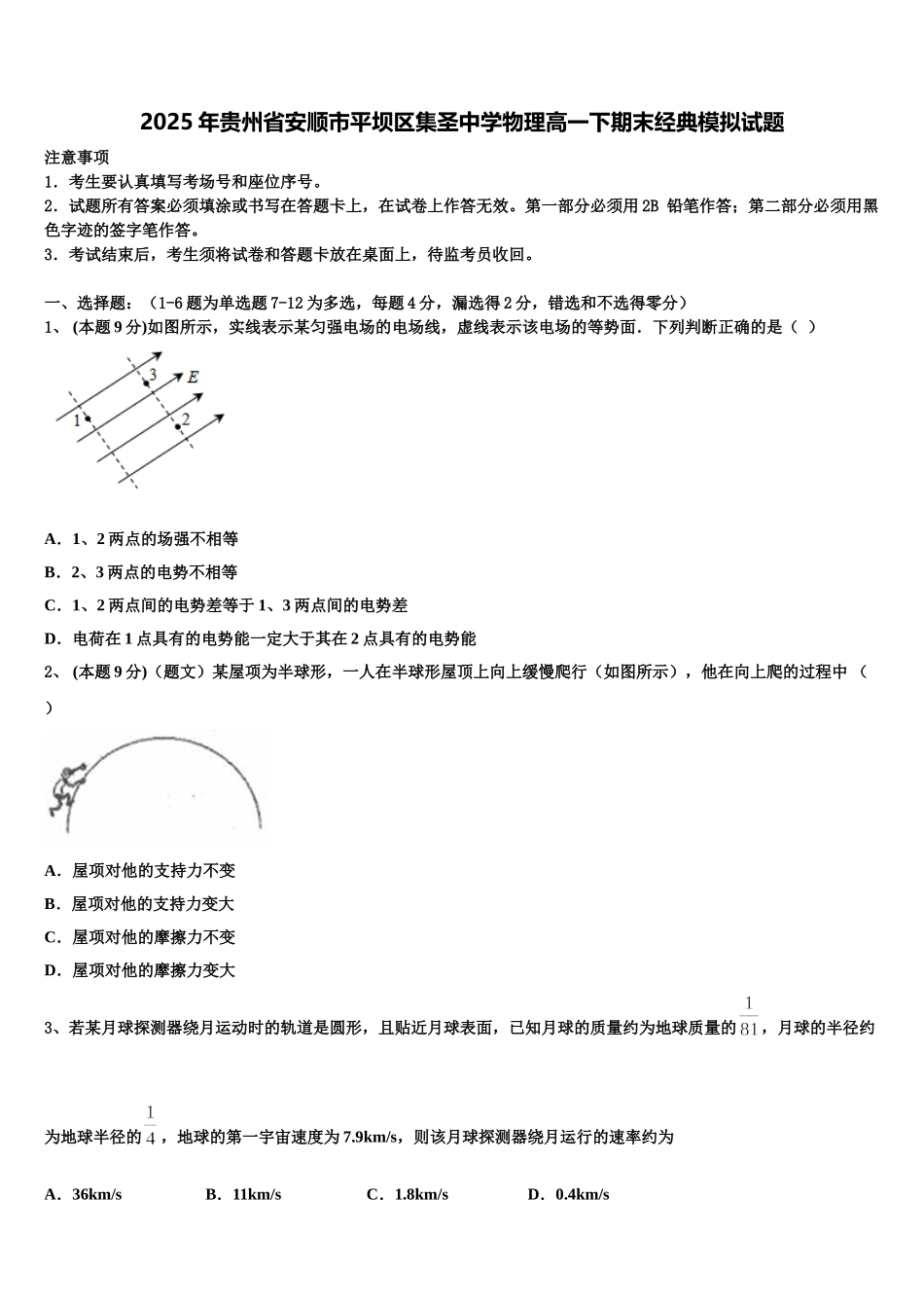 2025年贵州省安顺市平坝区集圣中学物理高一下期末经典模拟试题含解析_第1页