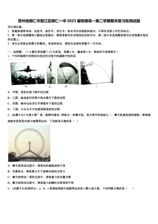 贵州省铜仁市碧江区铜仁一中2025届物理高一第二学期期末复习检测试题含解析
