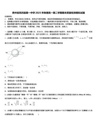 贵州省凤冈县第一中学2025年物理高一第二学期期末质量检测模拟试题含解析
