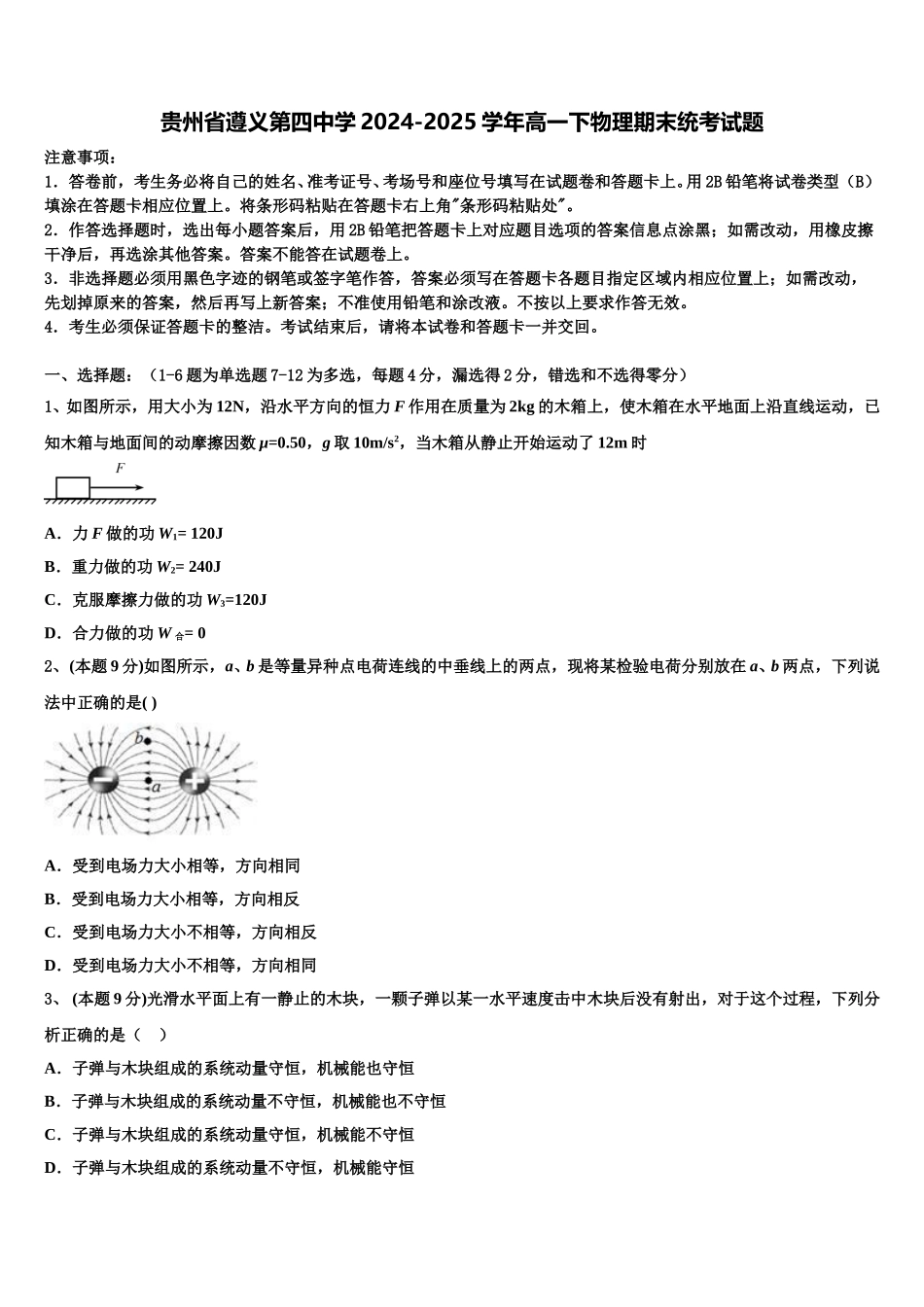 贵州省遵义第四中学2024-2025学年高一下物理期末统考试题含解析_第1页