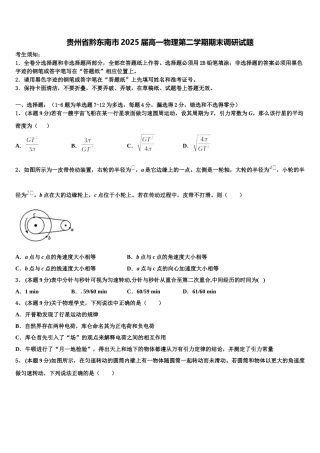 贵州省黔东南市2025届高一物理第二学期期末调研试题含解析