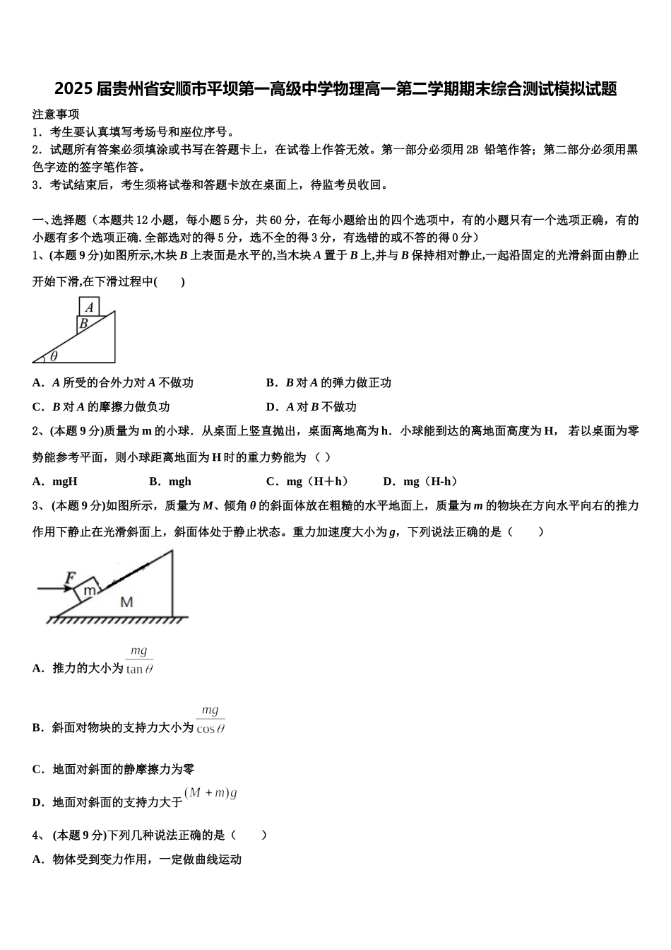 2025届贵州省安顺市平坝第一高级中学物理高一第二学期期末综合测试模拟试题含解析_第1页