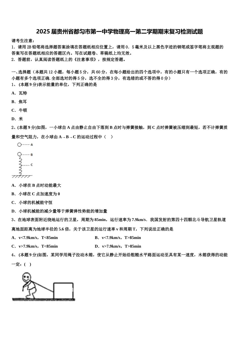 2025届贵州省都匀市第一中学物理高一第二学期期末复习检测试题含解析_第1页